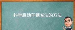 汽车最节省油的速度 科学启动车辆省油的方法