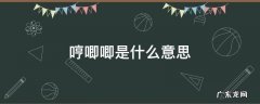 小猫咪哼哼唧唧是什么意思 哼唧唧是什么意思