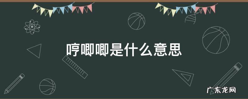 小猫咪哼哼唧唧是什么意思 哼唧唧是什么意思
