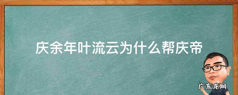小说庆余年庆帝为什么要杀叶轻眉 庆余年叶流云为什么帮庆帝