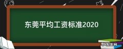 东莞平均工资标准2020 东莞平均工资标准2022