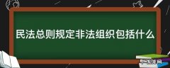 民法总则规定非法组织包括什么 《民法总则》规定,非法人组织包括