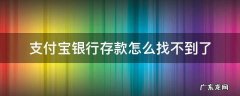 支付宝银行存款怎么找不到了 支付宝上的银行存款找不到了