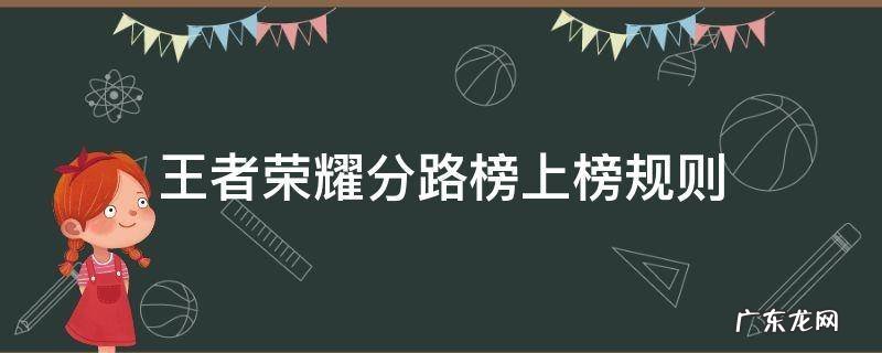 王者荣耀分路榜上榜规则 王者荣耀分路榜怎么算