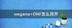 wegame DNF怎么双开