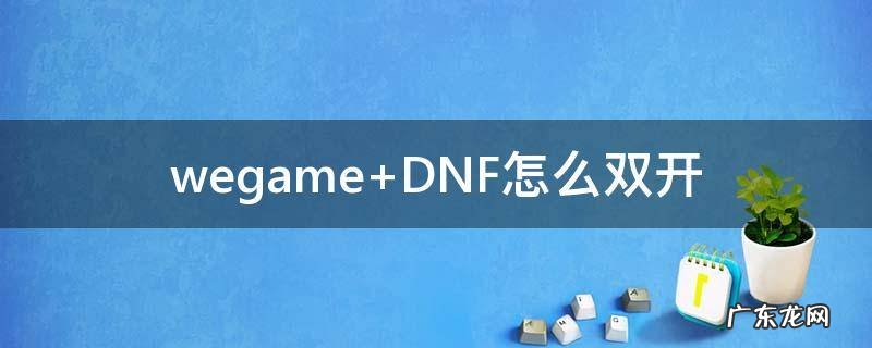 wegame DNF怎么双开
