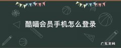 酷喵会员登陆 酷喵会员手机怎么登录