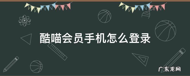 酷喵会员登陆 酷喵会员手机怎么登录