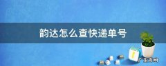 韵达怎么查快递单号跟踪 韵达怎么查快递单号