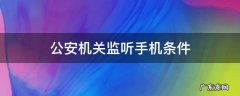 公安机关监听手机条件 公安机关监听手机范围