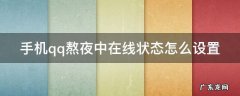 qq显示熬夜是在线吗 手机qq熬夜中在线状态怎么设置