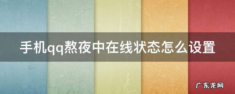 qq显示熬夜是在线吗 手机qq熬夜中在线状态怎么设置