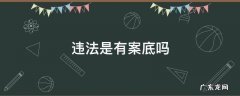 是不是刑事案件都有案底 违法是有案底吗