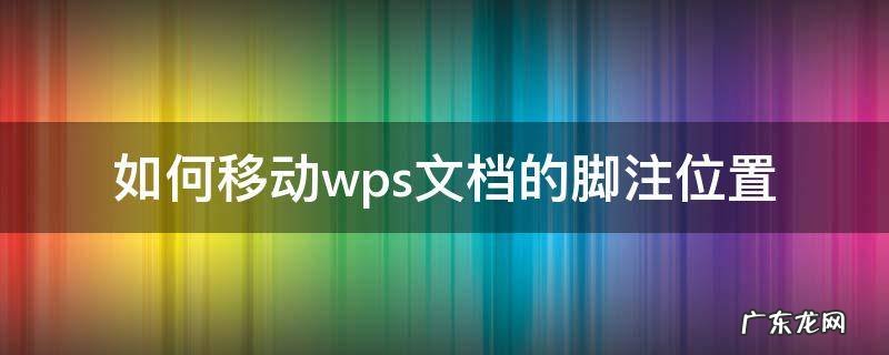 如何移动wps文档的脚注位置 wps怎样调节页脚文字的位置