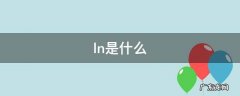ln是什么 ln是什么部队的车牌