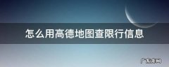 高德地图在哪查限行 怎么用高德地图查限行信息