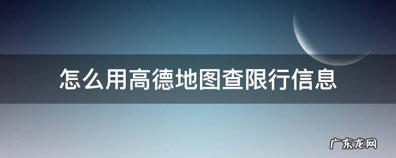 高德地图在哪查限行 怎么用高德地图查限行信息