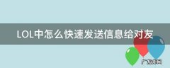 英雄联盟怎么发送消息给队友 LOL中怎么快速发送信息给对友