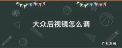大众后视镜怎么调节按钮 大众后视镜怎么调