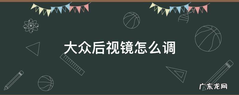 大众后视镜怎么调节按钮 大众后视镜怎么调