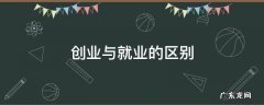 大学生创业与就业的区别 创业与就业的区别