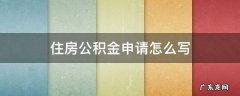 住房公积金申请怎么写 住房公积金怎么申请