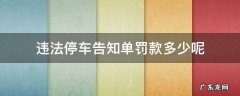 违法停车告知单一般罚款多少 违法停车告知单罚款多少呢