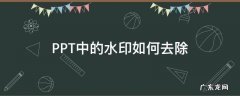 PPT中的水印如何去除 如何去除PPT里的水印