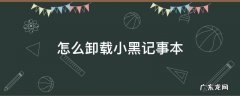 怎样卸载小黑记事本 怎么卸载小黑记事本