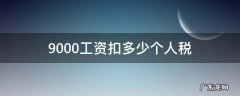 9000工资扣多少个人税2019 9000工资扣多少个人税
