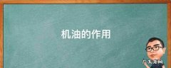 机油的作用有哪些 机油的作用