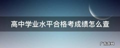高中学业水平合格考成绩怎么查 高中学业水平合格考试成绩查询