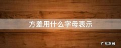 方差用什么字母表示(初中 方差用什么字母表示
