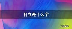 日立是什么字 火右边日立是什么字