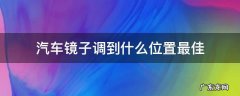车子左右镜子调到什么位置 汽车镜子调到什么位置最佳