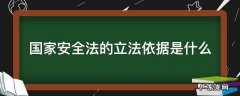 国家安全法的立法依据是什么法 国家安全法的立法依据是什么