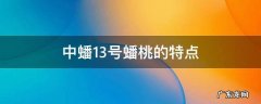 中蟠十三桃特点 中蟠13号蟠桃的特点
