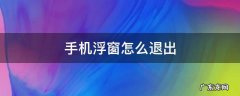 手机屏幕浮窗怎么退出 手机浮窗怎么退出