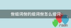 钫组词怎么组词 佾组词佾的组词佾怎么组词