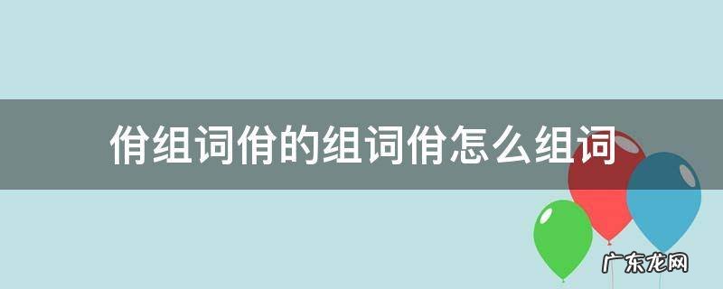 钫组词怎么组词 佾组词佾的组词佾怎么组词