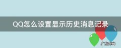 qq显示历史消息记录什么意思 QQ怎么设置显示历史消息记录