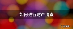 如何进行财产清查 怎样进行财产清查