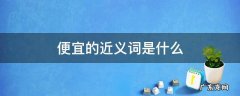 便宜的近义词是什么(最佳答案 便宜的近义词是什么