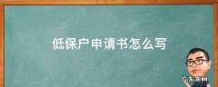 低保户申请书怎么写 城市低保户申请书怎么写