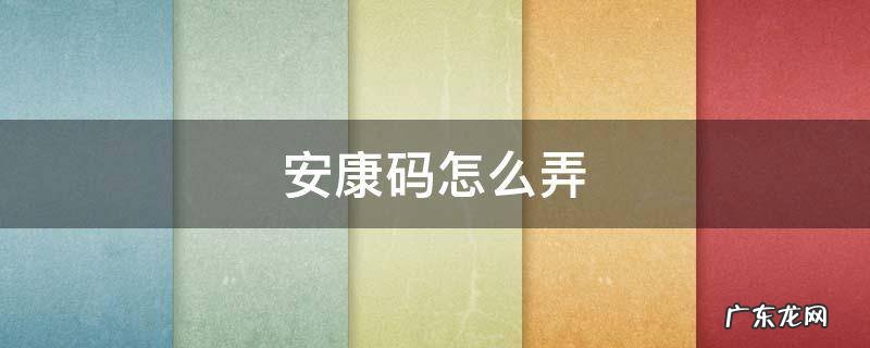 安康码怎么弄 学生的安康码怎么弄