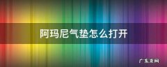 阿玛尼气垫怎么打开气垫粉 阿玛尼气垫怎么打开