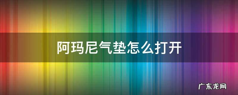 阿玛尼气垫怎么打开气垫粉 阿玛尼气垫怎么打开