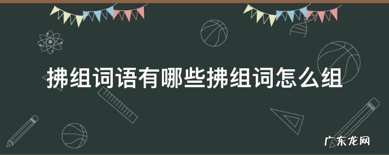 拂组词语有哪些拂组词怎么组 拂组词组词语是什么