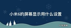 小米6屏幕效果选哪个 小米6的屏幕显示用什么设置