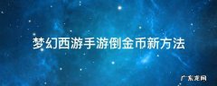 梦幻手游怎么倒金币方法 梦幻西游手游倒金币新方法